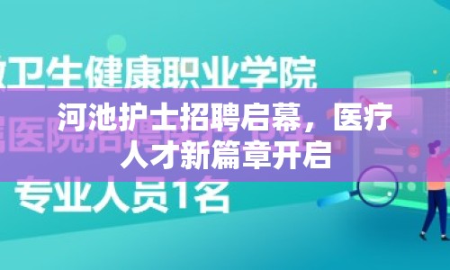 河池護(hù)士招聘啟幕，醫(yī)療人才新篇章開(kāi)啟