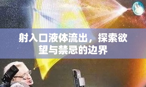 射入口液體流出，探索欲望與禁忌的邊界