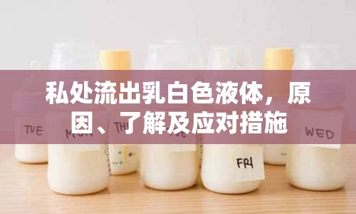 私處流出乳白色液體，原因、了解及應(yīng)對(duì)措施