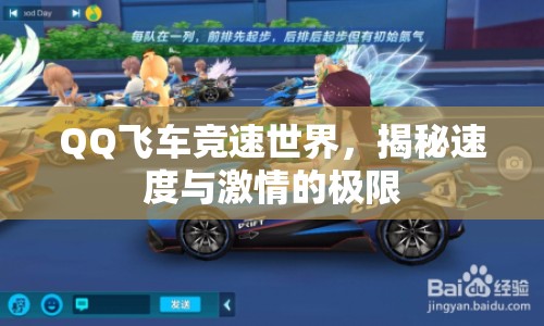 QQ飛車競速世界，揭秘速度與激情的極限