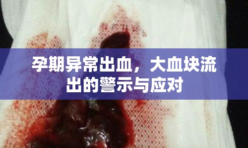 孕期異常出血，大血塊流出的警示與應對