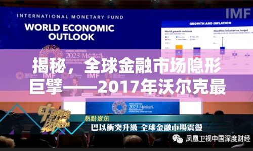 揭秘，全球金融市場隱形巨擘——2017年沃爾克最新動(dòng)態(tài)