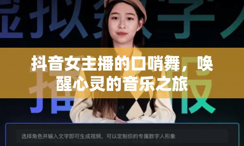 抖音女主播的口哨舞，喚醒心靈的音樂之旅