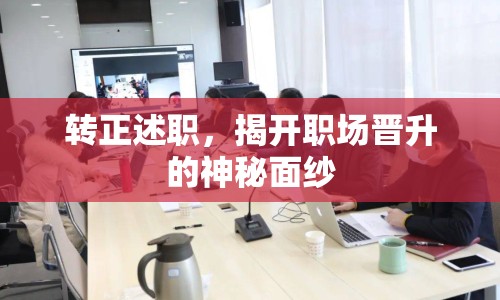 轉(zhuǎn)正述職，揭開職場晉升的神秘面紗