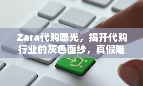 Zara代購曝光，揭開代購行業(yè)的灰色面紗，真假難辨，消費者需警惕