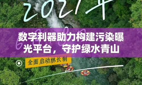 數(shù)字利器助力構(gòu)建污染曝光平臺，守護綠水青山