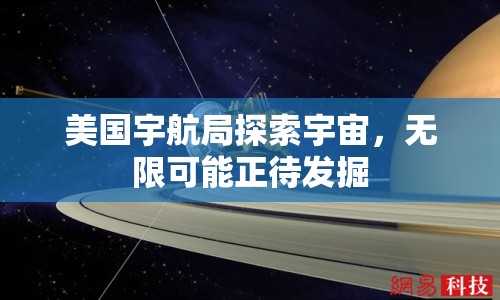 美國宇航局探索宇宙，無限可能正待發(fā)掘