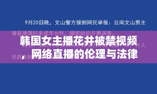 韓國女主播花井被禁視頻，網(wǎng)絡(luò)直播的倫理與法律的邊界何在？