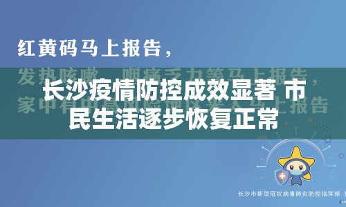 長(zhǎng)沙疫情防控成效顯著 市民生活逐步恢復(fù)正常