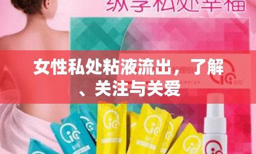 女性私處粘液流出，了解、關注與關愛