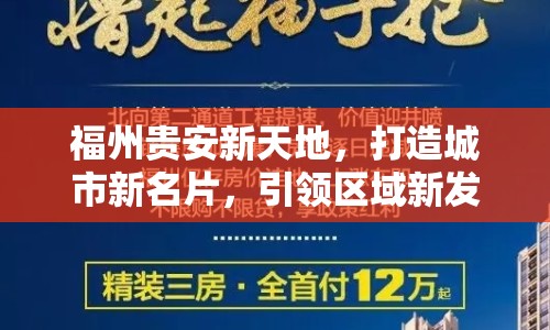 福州貴安新天地，打造城市新名片，引領(lǐng)區(qū)域新發(fā)展