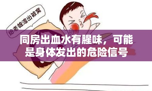 同房出血水有腥味，可能是身體發(fā)出的危險(xiǎn)信號(hào)