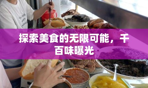 探索美食的無(wú)限可能，千百味曝光