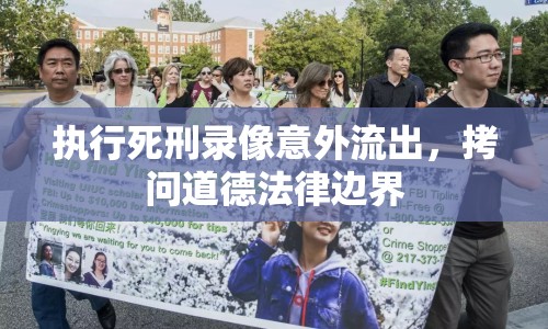 執(zhí)行死刑錄像意外流出，拷問道德法律邊界