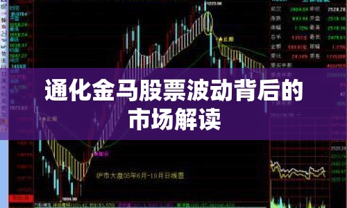 通化金馬股票波動背后的市場解讀