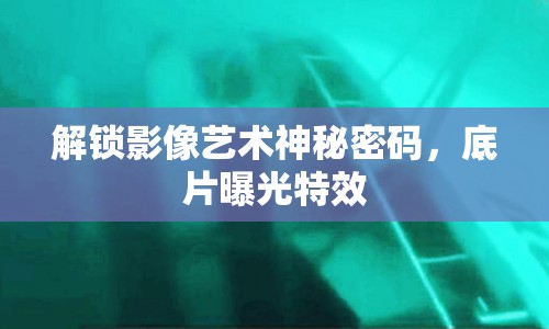 解鎖影像藝術神秘密碼，底片曝光特效