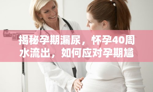 揭秘孕期漏尿，懷孕40周水流出，如何應(yīng)對(duì)孕期尷尬？