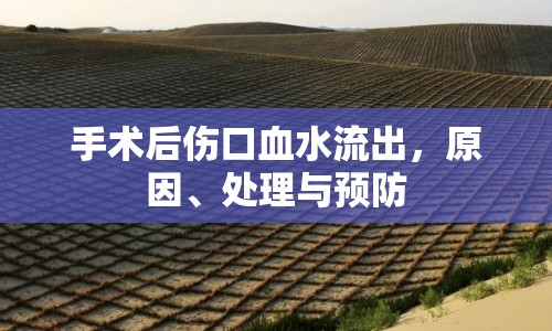 手術后傷口血水流出，原因、處理與預防