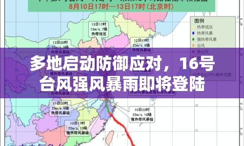 多地啟動防御應(yīng)對，16號臺風(fēng)強風(fēng)暴雨即將登陸