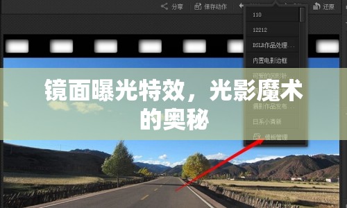 鏡面曝光特效，光影魔術(shù)的奧秘