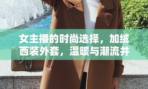 女主播的時尚選擇，加絨西裝外套，溫暖與潮流并存