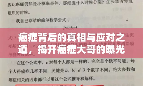 癌癥背后的真相與應對之道，揭開癌癥大哥的曝光