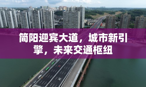 簡陽迎賓大道，城市新引擎，未來交通樞紐