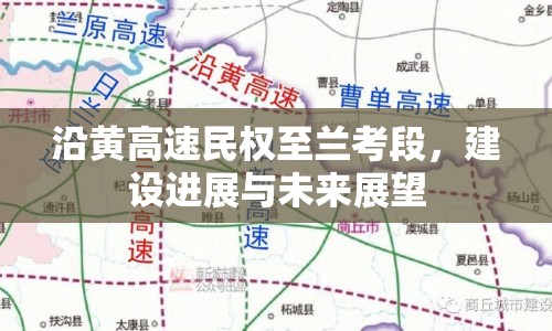 沿黃高速民權(quán)至蘭考段，建設(shè)進(jìn)展與未來展望