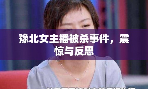 豫北女主播被殺事件，震驚與反思