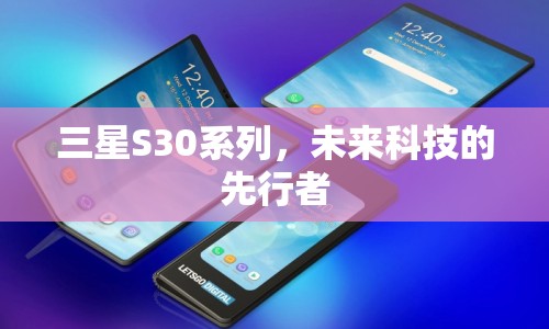 三星S30系列，未來(lái)科技的先行者