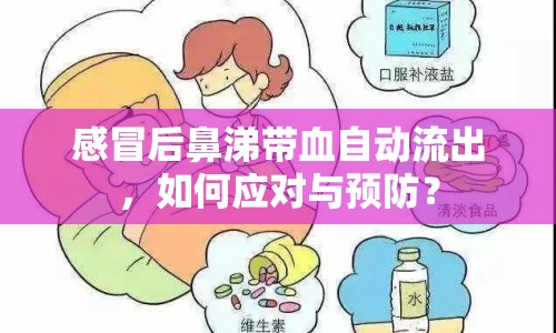 感冒后鼻涕帶血自動流出，如何應對與預防？