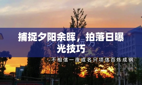 捕捉夕陽(yáng)余暉，拍落日曝光技巧