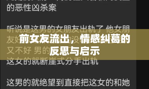 前女友流出，情感糾葛的反思與啟示