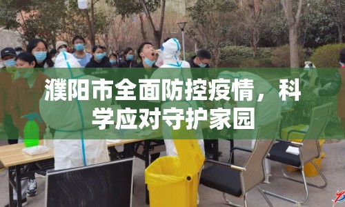 濮陽市全面防控疫情，科學應對守護家園