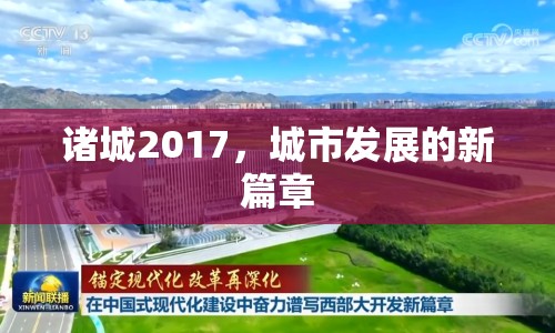 諸城2017，城市發(fā)展的新篇章