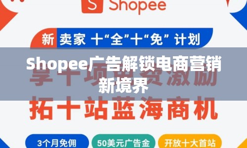 Shopee廣告解鎖電商營銷新境界