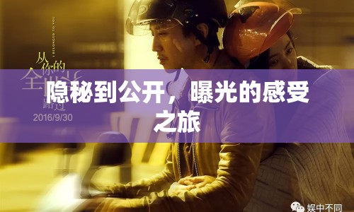 隱秘到公開，曝光的感受之旅