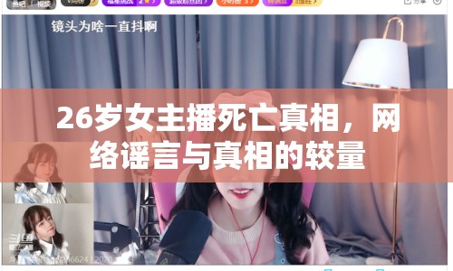 26歲女主播死亡真相，網絡謠言與真相的較量