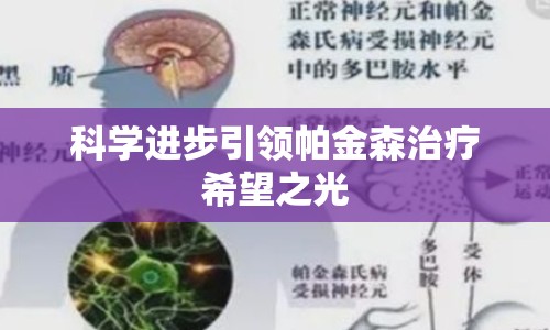 科學進步引領(lǐng)帕金森治療希望之光