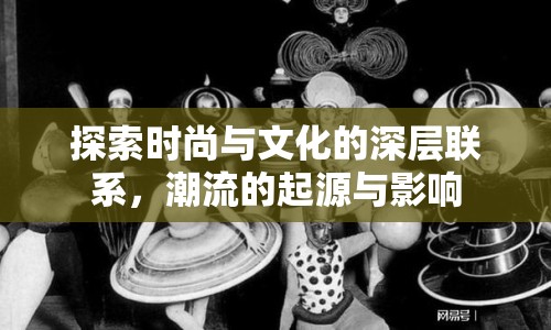 探索時尚與文化的深層聯(lián)系，潮流的起源與影響