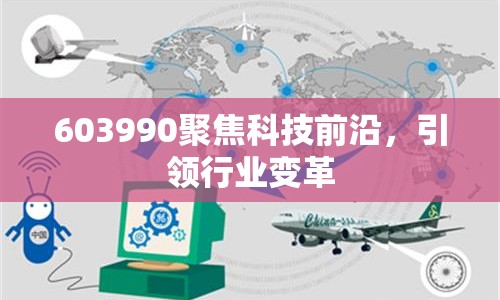 603990聚焦科技前沿，引領行業(yè)變革