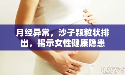 月經(jīng)異常，沙子顆粒狀排出，揭示女性健康隱患