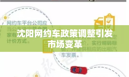 沈陽(yáng)網(wǎng)約車(chē)政策調(diào)整引發(fā)市場(chǎng)變革