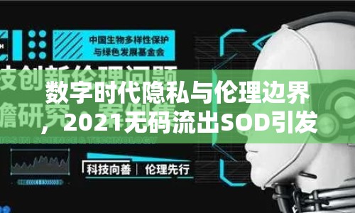 數(shù)字時代隱私與倫理邊界，2021無碼流出SOD引發(fā)思考