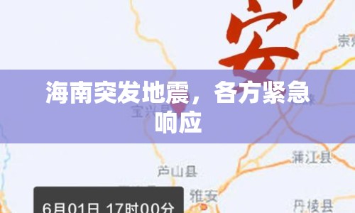 海南突發(fā)地震，各方緊急響應(yīng)