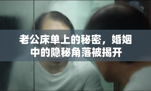 老公床單上的秘密，婚姻中的隱秘角落被揭開(kāi)