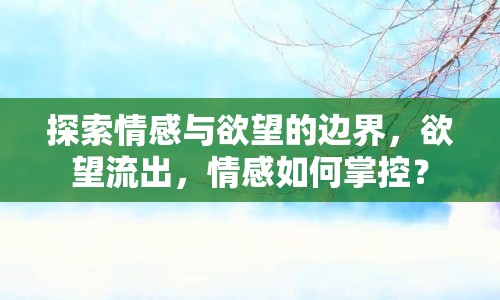 探索情感與欲望的邊界，欲望流出，情感如何掌控？