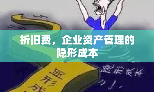 折舊費(fèi)，企業(yè)資產(chǎn)管理的隱形成本