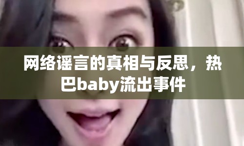 網(wǎng)絡(luò)謠言的真相與反思，熱巴baby流出事件