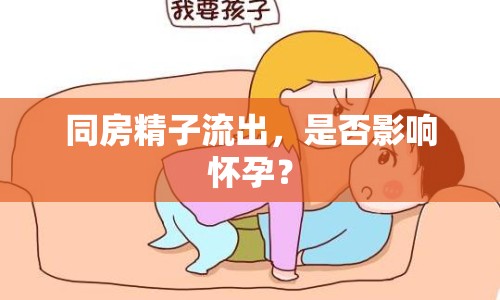 同房精子流出，是否影響懷孕？